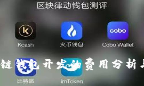 标题:区块链钱包开发的费用分析与市场行情