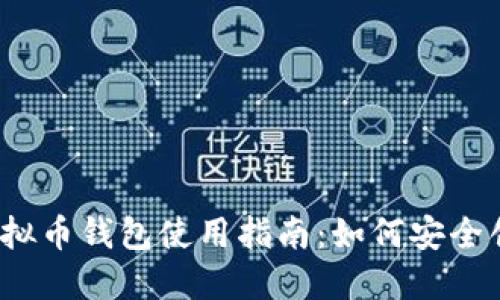 2023年虚拟币钱包使用指南：如何安全创建与管理