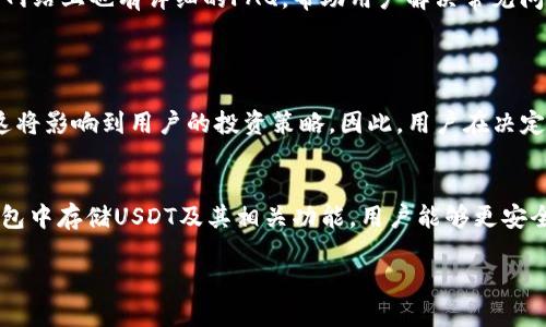 标题
 biaoti 比特派钱包如何安全存储USDT？/ biaoti 

关键词
 guanjianzi 比特派钱包, USDT, 加密货币, 钱包安全/ guanjianzi 

内容主体大纲
1. 引言  
   1.1 什么是比特派钱包？  
   1.2 什么是USDT？

2. 比特派钱包可以存储USDT吗？  
   2.1 比特派钱包的支持币种  
   2.2 USDT的特性

3. 如何在比特派钱包中存储USDT？  
   3.1 创建比特派账户  
   3.2 存入USDT的步骤

4. 比特派钱包的安全性  
   4.1 钱包安全的重要性  
   4.2 比特派钱包的安全策略

5. 比特派钱包的其他功能  
   5.1 交易功能  
   5.2 持币生息

6. 常见问题解答  
   6.1 比特派钱包的手续费怎么看？  
   6.2 如何恢复比特派钱包的密码？  
   6.3 比特派钱包能否转账到其他钱包？  
   6.4 如何提升钱包安全性？  
   6.5 比特派钱包的客户支持怎么样？  
   6.6 USDT价格波动如何影响存储策略？

7. 结论  

---

### 1. 引言

#### 1.1 什么是比特派钱包？
比特派钱包（Bitpie Wallet）是一款专注于加密货币的数字钱包，广受用户欢迎。它支持多种主流数字资产，包括比特币、以太坊、莱特币等，同时也支持一些稳定币，如USDT。在这个加密货币日益普及的时代，找到一个方便且安全的钱包来存储和管理数字资产显得尤为重要。

#### 1.2 什么是USDT？
USDT（Tether）是一种基于区块链的稳定币，它的价值固定在1美元，旨在解决加密货币价格波动大的问题。USDT广泛应用于各种加密货币交易所，它使得用户能够更安全地在不同资产之间转换，并降低交易的风险。

### 2. 比特派钱包可以存储USDT吗？

#### 2.1 比特派钱包的支持币种
比特派钱包支持多种加密货币，其中包括主流的比特币、以太坊以及稳定币USDT。用户可以方便地将其数字资产存入比特派钱包，以便于管理和交易。对于希望投资稳定币的用户来说，比特派钱包是一个不错的选择。

#### 2.2 USDT的特性
USDT的固定价值使得它在市场上具有独特的优势。由于其与美元保持1:1的兑换比例，用户在使用USDT进行交易或投资时，不必担心加密货币的价格波动，能够更好地保护自己的资产。

### 3. 如何在比特派钱包中存储USDT？

#### 3.1 创建比特派账户
首先，用户需要在比特派官网或应用商店下载比特派钱包，并注册一个账户。注册过程中，用户需要设置一组安全密码，并备份助记词，以确保在需要时能够找回自己的账户。

#### 3.2 存入USDT的步骤
一旦账户创建成功，用户可以通过生成USDT地址，将USDT转账到自己的比特派钱包中。转账完成后，用户可以在“资产”页面看到相应的USDT余额。此外，比特派钱包也支持通过交易所直接购买USDT并存入钱包。

### 4. 比特派钱包的安全性

#### 4.1 钱包安全的重要性
在存储和管理数字资产时，钱包的安全性至关重要。用户需要确保他们的资产不会因技术故障、黑客攻击或丢失密码而受到损失。因此，选择一个安全性高的钱包来存储USDT等数字货币非常重要。

#### 4.2 比特派钱包的安全策略
比特派钱包采用了多种安全措施，包括双重身份验证、指纹识别等，确保用户账户的安全。此外，所有的私钥都存储在用户的设备上，而不是在中心化的服务器上，这进一步降低了被黑客攻击的风险。

### 5. 比特派钱包的其他功能

#### 5.1 交易功能
除了存储USDT外，比特派钱包还支持用户进行加密货币交易。这使得用户能够快速有效地在不同数字资产之间进行转换，增强了资产流动性。

#### 5.2 持币生息
比特派钱包还提供了持币生息服务，用户可以通过将自己的USDT资产委托给收益平台来获得一定的利息。这为用户的资产增值提供了另一种路径。

### 6. 常见问题解答

#### 6.1 比特派钱包的手续费怎么看？
手续费问题
比特派钱包在使用过程中会产生一定的手续费，这取决于用户进行的具体操作。例如，转账、交易等操作都会有相应的费用。用户可以在“设置”或“交易记录”中查看具体的手续费信息。在不同的市场环境下，手续费也可能会有所变化，因此用户在进行大额交易之前，应先了解当前的费率，以避免不必要的损失。

#### 6.2 如何恢复比特派钱包的密码？
密码恢复问题
如果用户忘记了比特派钱包的密码，可以通过助记词或验证码进行密码重置。在登录界面下有“忘记密码”功能，点击后可以按照指示输入助记词进行身份验证。同时，为了防止密码丢失，用户在设置密码时，最好选择一个自己能记住且不会被轻易猜到的密码，并将助记词妥善保管。

#### 6.3 比特派钱包能否转账到其他钱包？
转账功能
用户可以将存储在比特派钱包中的USDT等资产转账到其他钱包。只需在比特派钱包的“转账”界面输入对方的USDT地址和转账金额，然后确认操作。需要注意的是，转账过程中系统会按照当前的市场手续费收取相应的费用，因此用户在确认之前应确保输入的信息是正确的。

#### 6.4 如何提升钱包安全性？
安全提升建议
为了提升比特派钱包的安全性，用户可以采取多种措施：启用双重身份验证、定期更换密码，避免在公共网络上使用钱包等。此外，用户还应定期备份助记词，并确保这些信息存储在安全、不易被人获取的地方。

#### 6.5 比特派钱包的客户支持怎么样？
客户支持问题
比特派钱包提供了多种客户支持渠道，包括在线客服、邮件支持及社区论坛。用户在使用过程中遇到任何问题，都可以通过这些渠道获得帮助。同时，比特派钱包的官方网站上也有详细的FAQ，帮助用户解决常见问题。

#### 6.6 USDT价格波动如何影响存储策略？
价格波动影响
尽管USDT是一种相对稳定的加密货币，但价格波动仍然存在，因此用户在存储USDT时需考虑市场环境。如果市场对USDT的需求大幅下降，可能会导致其流动性下降，这将影响到用户的投资策略。因此，用户在决定长短期持有USDT时，应关注市场情绪和动态，做出合理决策。

### 7. 结论
总的来说，比特派钱包是一个值得信赖的数字资产存储工具。它不仅支持USDT的存储和管理，还提供了安全性高、功能多样的钱包服务。通过深入了解如何在比特派钱包中存储USDT及其相关功能，用户能够更安全、更高效地管理自己的数字资产。虽然市场存在一定的风险，但只要用户能够采取适当的策略和安全措施，就能有效降低这些风险，享受加密货币带来的便利和利益。 

以上内容为关于比特派钱包存储USDT的全面讨论，涵盖了其特点、如何使用以及相关常见问题的解决方式，以帮助用户更好地理解与使用这一工具。