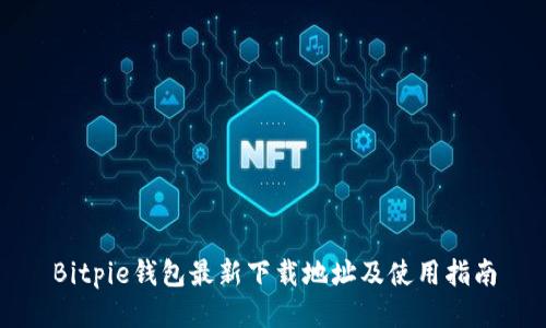 Bitpie钱包最新下载地址及使用指南