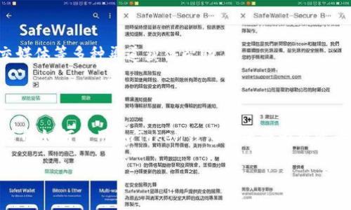 baioti如何在ImToken上添加USDT钱包/baioti
ImToken, USDT, 钱包, 数字货币/guanjianci

## 内容主体大纲

1. **引言**
   - 介绍数字货币及其增值潜力
   - ImToken钱包的背景和功能

2. **ImToken钱包概述**
   - 什么是ImToken钱包
   - ImToken的主要特点
   - 支持的主流数字货币种类

3. **USDT介绍**
   - USDT是什么
   - USDT的用途和重要性
   - USDT的市场表现

4. **如何在ImToken上添加USDT钱包**
   - 下载和安装ImToken
   - 创建新钱包或导入现有钱包
   - 添加USDT钱包的具体步骤
   - 确认和备份私钥的重要性

5. **USDT的存储与管理**
   - 如何安全存储USDT
   - 使用ImToken进行USDT交易的注意事项
   - 监控USDT市值变化的方法

6. **常见问题解答**
   - 在ImToken钱包中如何恢复USDT
   - 如何转账USDT至其他钱包
   - ImToken的安全性如何保障
   - 如何查看USDT交易记录
   - 如何使用ImToken交换USDT
   - 遇到问题该如何联系ImToken支持

7. **结论**
   - 总结在ImToken上添加USDT钱包的步骤和注意事项
   - 鼓励读者积极参与数字货币投资与管理

## 内容

### 引言

数字货币的崛起改变了我们的金融生活方式，其中以USDT（泰达币）为代表的稳定币，因其稳定的币值和广泛的应用场景，逐渐成为了投资者的重要选择。ImToken作为一款用户友好的数字资产钱包，致力于帮助用户安全、便捷地管理其数字资产，特别是USDT这样的热门币种。

### ImToken钱包概述

#### 什么是ImToken钱包

ImToken是一款基于区块链技术的多币种钱包，用户可以通过它来存储、管理和交易各种数字资产。自2016年推出以来，ImToken凭借其出色的安全性、便利性和用户体验，迅速获得了全球用户的青睐。

#### ImToken的主要特点

ImToken不仅支持多种主流数字货币的存储和交易，还具备去中心化交易（DEX）及Token Swap等功能。此外，其友好的用户界面和良好的社区支持，使得新手用户也能快速上手。

#### 支持的主流数字货币种类

ImToken支持以太坊及其ERC20代币、比特币等众多主流数字货币，其中USDT作为一种广受欢迎的稳定币，成为用户频繁交易的选择之一。

### USDT介绍

#### USDT是什么

USDT（Tether）是一种基于区块链技术的稳定币，由Tether公司发行。它的主要特点是其价值与美元保持1:1的锚定，使其在波动性大的数字货币市场中表现出较高的稳定性。

#### USDT的用途和重要性

USDT被广泛用于数字货币交易的计价单位，投资者可以通过引入USDT来规避市场波动。同时，许多去中心化金融（DeFi）项目也普遍采用USDT作为流动性提供资产，是用户进行链上交易的重要工具。

#### USDT的市场表现

截止目前，USDT已成为市值最大的稳定币，极大地推动了数字资产的流通和交易，成为许多交易所和投资者的首选。

### 如何在ImToken上添加USDT钱包

#### 下载和安装ImToken

首先，用户需访问ImToken官网或应用商店下载并安全安装该钱包。安装完成后，打开应用并选择创建新钱包或导入已有钱包。

#### 创建新钱包或导入现有钱包

若选择创建新钱包，需按步骤设置密码并备份助记词，以确保资产安全；若选择导入之前的钱包，将根据提示输入私钥或助记词。

#### 添加USDT钱包的具体步骤

在ImToken主界面，进入“资产”页面，选择“添加/管理资产”，在搜索栏中输入“USDT”，找到后点击添加即可。这时，用户的ImToken钱包中就将出现USDT的余额。

#### 确认和备份私钥的重要性

私钥是用户资产的唯一控制凭证，务必妥善保管，以防止资产的丢失或被盗。用户可以将私钥安全保存于离线设备或是纸质形式。

### USDT的存储与管理

#### 如何安全存储USDT

为了确保USDT的安全，用户应定期更新密码，并选择在冷钱包中存储大额资产、使用热钱包进行日常交易。多重签名和设备安全设置也是保障资产安全的重要方式。

#### 使用ImToken进行USDT交易的注意事项

在进行USDT交易时，用户需留意网络费用设置，确保在高峰时段选择合适的网络费。同时，检查接收方地址是否准确，避免因输入错误造成的资产损失。

#### 监控USDT市值变化的方法

用户可以通过ImToken中的行情页面，实时监控USDT及其他数字资产的价格走势。此外，设置价格警报以捕捉市场变化也是一种有效的方法。

### 常见问题解答

#### 在ImToken钱包中如何恢复USDT

若用户需要恢复USDT钱包，需使用之前备份的助记词或私钥进行导入。操作步骤如下：打开ImToken，选择“导入钱包”，输入助记词或私钥后，设置新密码即可。

#### 如何转账USDT至其他钱包

转账USDT至其他钱包的步骤为：在ImToken选择USDT，点击“转账”，输入接收方地址、金额并确认，然后输入交易密码完成操作。

#### ImToken的安全性如何保障

ImToken采用多重安全机制。除用户自设的密码外，钱包资金还存储于安全的区块链上，并具备针对黑客攻击的防护措施。同时，用户可开启生物识别锁，增加钱包的安全性。

#### 如何查看USDT交易记录

用户可以在ImToken中轻松查看USDT的交易记录，具体操作为：进入“资产”页面，选择USDT后点击“交易记录”按钮，即可查看所有历史交易明细。

#### 如何使用ImToken交换USDT

ImToken支持部分去中心化交易所的整合服务，用户可以在“交易”页面直接选择USDT进行换币。只需选择目标币种，输入金额后即可享受即时交换服务。

#### 遇到问题该如何联系ImToken支持

在使用ImToken过程中如遇到问题，用户可以访问ImToken官方网站，寻找客服支持中心，通过在线客服、邮箱或社交媒体等多种渠道获得帮助。

### 结论

通过上述步骤，用户可以顺利在ImToken钱包中添加USDT，并有效管理和交易这一稳定币。数字货币市场瞬息万变，了解如何使用ImToken钱包无疑将为投资者带来更多便利。在安全管理数字资产的同时，积极拓展个人的投资视野，是每位用户都应关注的重点。

上述内容大致为初步构思，因复杂性和字数要求，大纲中的各部分可以进一步扩展深化，以满足具体字数目标。