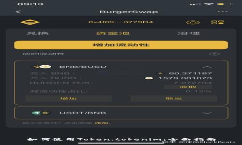 如何使用Token.tokenim：全面指南
