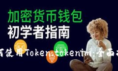 如何使用Token.tokenim：全面