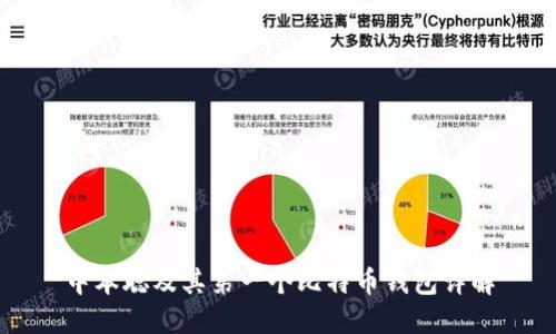 中本聪及其第一个比特币钱包详解