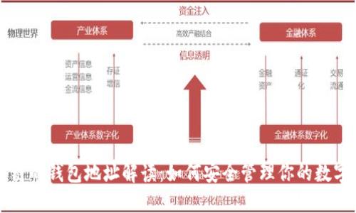 区块链的钱包地址解读：如何安全管理你的数字资产