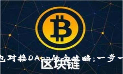 标题: 以太坊钱包对接DApp的全攻略：一步一步教你如何实现