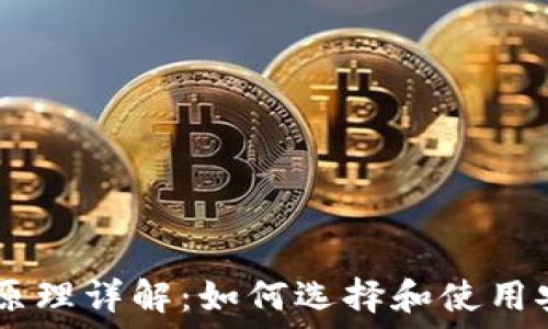   
USDT钱包原理详解：如何选择和使用安全的钱包