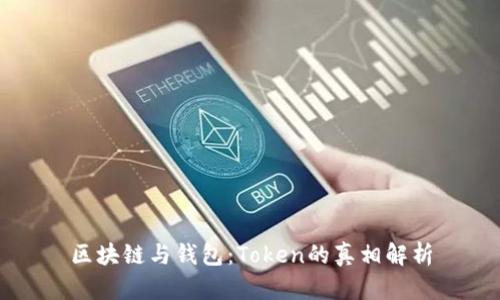 区块链与钱包：Token的真相解析