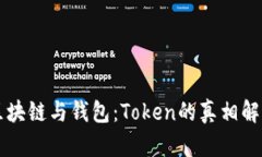 区块链与钱包：Token的真相