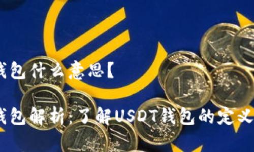 USDT钱包什么意思？

USDT钱包解析：了解USDT钱包的定义与功能