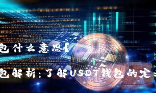 USDT钱包什么意思？

USDT钱包解析：了解USDT钱包的定义与功能