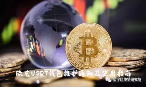 欧艺USDT钱包维护通知及使用指南