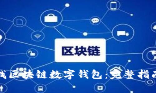 如何高效查找区块链数字钱包：完整指南与实用技巧