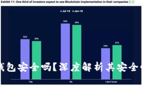 比特派手机钱包安全吗？深度解析其安全性与隐私保护