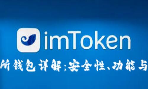 IMX交易所钱包详解：安全性、功能与使用指南