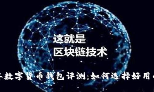 2023年数字货币钱包评测：如何选择好用的钱包？