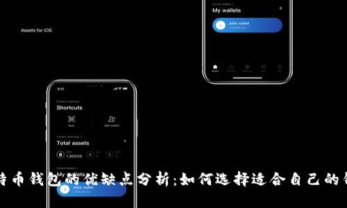 比特币钱包的优缺点分析：如何选择适合自己的钱包