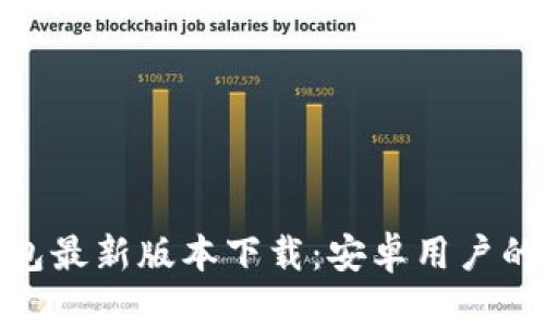 BitPie钱包最新版本下载：安卓用户的完整指南