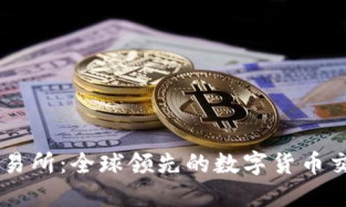 热币交易所：全球领先的数字货币交易平台