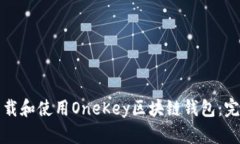 如何下载和使用OneKey区块