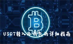 USDT转入冷钱包的详细指南