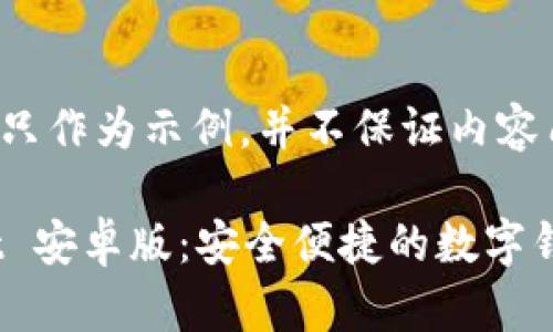 注意： 此信息只作为示例，并不保证内容质量或适用性。

全新tpWallet 安卓版：安全便捷的数字钱包体验