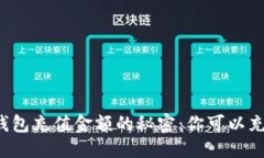 标题比特币钱包充值金额