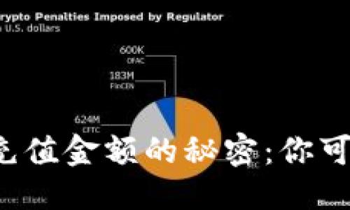 标题
比特币钱包充值金额的秘密：你可以充值多少？