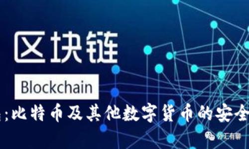 了解火币钱包：比特币及其他数字货币的安全存储解决方案