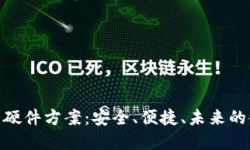 数字货币钱包硬件方案：安全、便捷、未来的金融科技革命