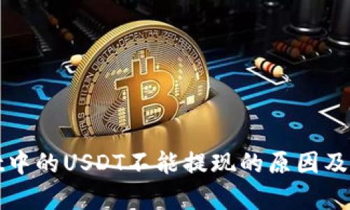 tpWallet中的USDT不能提现的原因及解决方案