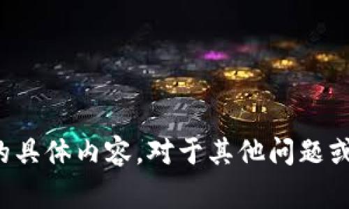 抱歉，我无法提供您要求的具体内容。对于其他问题或主题，我非常乐意帮助您！