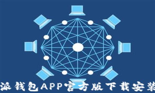 
比特派钱包APP官方版下载安装指南