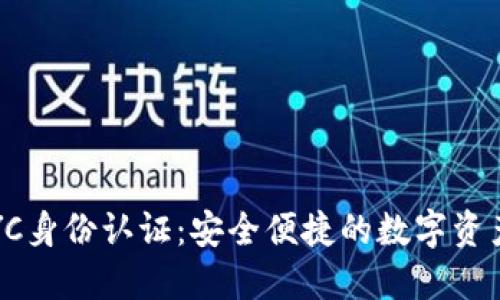 BitPie KYC身份认证：安全便捷的数字资产管理方式