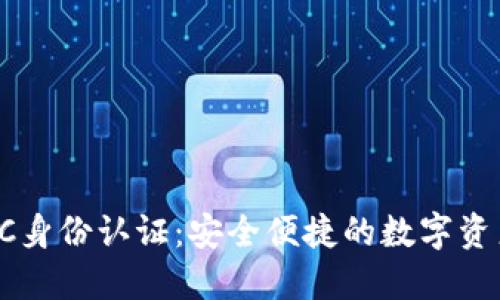 BitPie KYC身份认证：安全便捷的数字资产管理方式