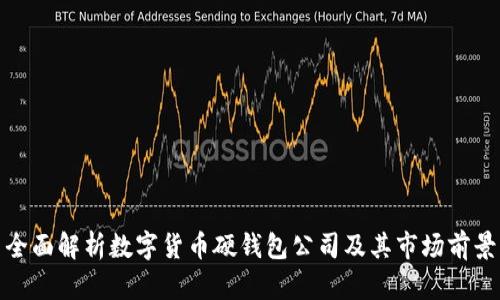 全面解析数字货币硬钱包公司及其市场前景