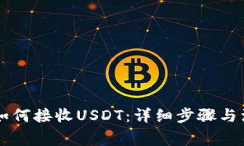 HT钱包如何接收USDT：详细步骤与注意事项