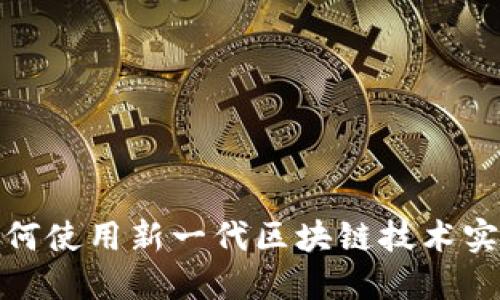 PI Network：如何使用新一代区块链技术实现去中心化经济