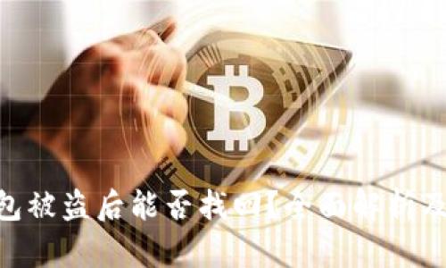 Bitpie钱包被盗后能否找回？全面解析及安全建议