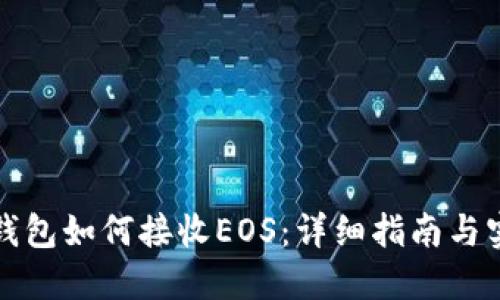 比特派钱包如何接收EOS：详细指南与实用技巧