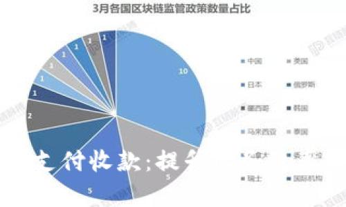 云银天花板支付收款：提升业务效率的智能选择