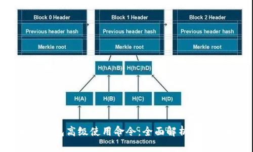 区块链钱包高级使用命令：全面解析与实用技巧