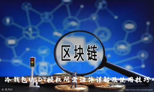 冷钱包USDT授权所需证件详解及使用技巧