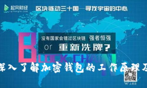 标题: 深入了解加密钱包的工作原理及其功能