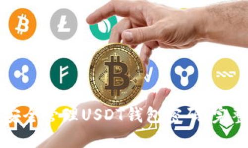 如何安全管理USDT钱包密码：完整指南