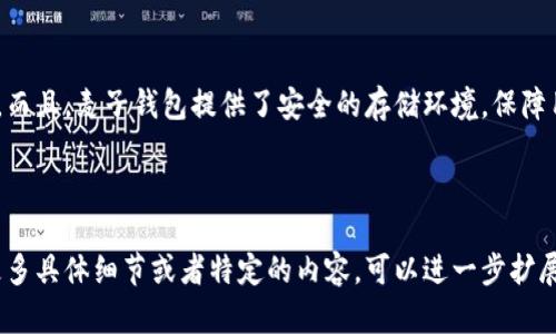 如何使用麦子钱包将SOL兑换为其他数字货币

麦子钱包, SOL兑换, 数字货币,  cryptocurrency/guanjianci

---

## 内容主体大纲

1. **引言**
   - 介绍数字货币的发展以及SOL的流行
   - 麦子钱包的基本功能简介

2. **麦子钱包的基础概述**
   - 麦子钱包的特色与优点
   - 支持的数字货币种类
   - 如何下载和注册麦子钱包

3. **使用麦子钱包进行SOL兑换的步骤**
   - 第一步：确保钱包中有SOL
   - 第二步：选择要兑换的目标币种
   - 第三步：发起交易并确认
   - 第四步：完成交易后查看余额

4. **常见问题解答**
   - 解释用户在操作过程中可能遇到的问题

5. **总结**
   - 重申转换的便捷和安全性
   - 鼓励用户探索更多数字货币的可能性

---

## 引言

随着数字货币市场的蓬勃发展，各种币种以及钱包工具层出不穷。特别是SOL（Solana）由于其快速低费的特性，受到了越来越多投资者的关注。而麦子钱包作为一款受到广泛使用的数字货币钱包，它提供了便捷的交易功能，使得用户能够轻松地进行币种兑换，尤其是将SOL兑换成其他币种。

## 麦子钱包的基础概述

### 麦子钱包的特色与优点

麦子钱包以其用户友好的界面、安全性强以及多币种支持而闻名。用户可以很方便地选择不同的币种进行交易，界面设计直观，初学者也能快速上手。

### 支持的数字货币种类

麦子钱包全面支持包括主流币种（如比特币、以太坊、USDT等）以及一些新兴币种，为用户提供了广阔的选择空间。

### 如何下载和注册麦子钱包

用户可以通过官方网站或者应用商店下载麦子钱包应用程序，注册过程简单方便，只需填写相关信息并设置密码即可开始使用。

## 使用麦子钱包进行SOL兑换的步骤

### 第一步：确保钱包中有SOL

在进行任何兑换之前，确保你的麦子钱包中有足够的SOL。你可以通过其他钱包转账或者在交易所购买SOL来充值。

### 第二步：选择要兑换的目标币种

在钱包内，选择“兑换”功能，找到你想要兑换的目标币种。系统将显示当前的汇率信息。

### 第三步：发起交易并确认

输入你想要兑换的SOL数量，系统会自动计算出你将获得的目标币种数量。在确认信息无误后，提交交易请求并输入交易密码进行确认。

### 第四步：完成交易后查看余额

交易完成后，你可以在钱包的“余额”页面中查看到你兑换后的目标币种，确保交易成功。

## 常见问题解答

### 1. 麦子钱包安全性如何？

麦子钱包的安全性
麦子钱包采用多重加密技术，确保用户资产安全。此外，用户的私钥存储在本地，只有用户自己能掌握，避免了被网络攻击的风险。

### 2. SOL兑换其他币种时需要支付手续费吗？

手续费问题
在进行SOL兑换时，麦子钱包会收取一定的交易手续费，具体费用依据所兑换的币种及网络拥堵情况有所不同。在发起交易前，系统会提示用户相关手续费信息。

### 3. 兑换的速度如何？

兑换速度
麦子钱包支持实时交易，通常情况下SOL兑换其他币种的速度非常快，几分钟内就能完成。但在网络拥堵时，可能会稍有延迟。

### 4. 钱包丢失怎么办？

钱包丢失的应对措施
如果用户不慎丢失了麦子钱包，可以通过备份的助记词或私钥恢复钱包。因此，确保在注册时妥善保存备份信息至关重要。

### 5. 兑换过程中遇到问题如何解决？

问题解决
在兑换过程中遇到问题，用户可以查看麦子钱包的在线帮助中心，或者联系客服寻求协助。同时，经常参与社区讨论也是获取帮助的好方法。

### 6. 若兑换出现错误，能否撤回交易？

交易撤回问题
在数字货币交易中，一旦交易被确认，很难进行撤回。因此，用户在发起交易前一定要仔细确认所有信息，避免因误操作造成损失。

## 总结

使用麦子钱包将SOL兑换成其他数字货币是一个相对简单和安全的过程。用户只需遵循简单的步骤，就可以顺利完成交易。而且，麦子钱包提供了安全的存储环境，保障用户资产的安全。鼓励大家充分利用数字货币的优势，实现投资的多样化与增值。

---

这是一个关于如何在麦子钱包中使用SOL兑换其他币种的详细说明，包括如何进行转换、常见问题的详细解答等。若需要更多具体细节或者特定的内容，可以进一步扩展。