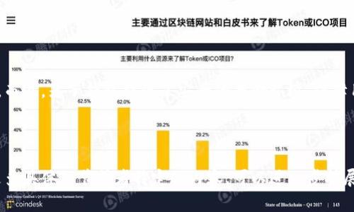 如何使用麦子钱包将SOL兑换为其他数字货币

麦子钱包, SOL兑换, 数字货币,  cryptocurrency/guanjianci

---

## 内容主体大纲

1. **引言**
   - 介绍数字货币的发展以及SOL的流行
   - 麦子钱包的基本功能简介

2. **麦子钱包的基础概述**
   - 麦子钱包的特色与优点
   - 支持的数字货币种类
   - 如何下载和注册麦子钱包

3. **使用麦子钱包进行SOL兑换的步骤**
   - 第一步：确保钱包中有SOL
   - 第二步：选择要兑换的目标币种
   - 第三步：发起交易并确认
   - 第四步：完成交易后查看余额

4. **常见问题解答**
   - 解释用户在操作过程中可能遇到的问题

5. **总结**
   - 重申转换的便捷和安全性
   - 鼓励用户探索更多数字货币的可能性

---

## 引言

随着数字货币市场的蓬勃发展，各种币种以及钱包工具层出不穷。特别是SOL（Solana）由于其快速低费的特性，受到了越来越多投资者的关注。而麦子钱包作为一款受到广泛使用的数字货币钱包，它提供了便捷的交易功能，使得用户能够轻松地进行币种兑换，尤其是将SOL兑换成其他币种。

## 麦子钱包的基础概述

### 麦子钱包的特色与优点

麦子钱包以其用户友好的界面、安全性强以及多币种支持而闻名。用户可以很方便地选择不同的币种进行交易，界面设计直观，初学者也能快速上手。

### 支持的数字货币种类

麦子钱包全面支持包括主流币种（如比特币、以太坊、USDT等）以及一些新兴币种，为用户提供了广阔的选择空间。

### 如何下载和注册麦子钱包

用户可以通过官方网站或者应用商店下载麦子钱包应用程序，注册过程简单方便，只需填写相关信息并设置密码即可开始使用。

## 使用麦子钱包进行SOL兑换的步骤

### 第一步：确保钱包中有SOL

在进行任何兑换之前，确保你的麦子钱包中有足够的SOL。你可以通过其他钱包转账或者在交易所购买SOL来充值。

### 第二步：选择要兑换的目标币种

在钱包内，选择“兑换”功能，找到你想要兑换的目标币种。系统将显示当前的汇率信息。

### 第三步：发起交易并确认

输入你想要兑换的SOL数量，系统会自动计算出你将获得的目标币种数量。在确认信息无误后，提交交易请求并输入交易密码进行确认。

### 第四步：完成交易后查看余额

交易完成后，你可以在钱包的“余额”页面中查看到你兑换后的目标币种，确保交易成功。

## 常见问题解答

### 1. 麦子钱包安全性如何？

麦子钱包的安全性
麦子钱包采用多重加密技术，确保用户资产安全。此外，用户的私钥存储在本地，只有用户自己能掌握，避免了被网络攻击的风险。

### 2. SOL兑换其他币种时需要支付手续费吗？

手续费问题
在进行SOL兑换时，麦子钱包会收取一定的交易手续费，具体费用依据所兑换的币种及网络拥堵情况有所不同。在发起交易前，系统会提示用户相关手续费信息。

### 3. 兑换的速度如何？

兑换速度
麦子钱包支持实时交易，通常情况下SOL兑换其他币种的速度非常快，几分钟内就能完成。但在网络拥堵时，可能会稍有延迟。

### 4. 钱包丢失怎么办？

钱包丢失的应对措施
如果用户不慎丢失了麦子钱包，可以通过备份的助记词或私钥恢复钱包。因此，确保在注册时妥善保存备份信息至关重要。

### 5. 兑换过程中遇到问题如何解决？

问题解决
在兑换过程中遇到问题，用户可以查看麦子钱包的在线帮助中心，或者联系客服寻求协助。同时，经常参与社区讨论也是获取帮助的好方法。

### 6. 若兑换出现错误，能否撤回交易？

交易撤回问题
在数字货币交易中，一旦交易被确认，很难进行撤回。因此，用户在发起交易前一定要仔细确认所有信息，避免因误操作造成损失。

## 总结

使用麦子钱包将SOL兑换成其他数字货币是一个相对简单和安全的过程。用户只需遵循简单的步骤，就可以顺利完成交易。而且，麦子钱包提供了安全的存储环境，保障用户资产的安全。鼓励大家充分利用数字货币的优势，实现投资的多样化与增值。

---

这是一个关于如何在麦子钱包中使用SOL兑换其他币种的详细说明，包括如何进行转换、常见问题的详细解答等。若需要更多具体细节或者特定的内容，可以进一步扩展。