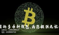 Bitpie：安全好用的多币种