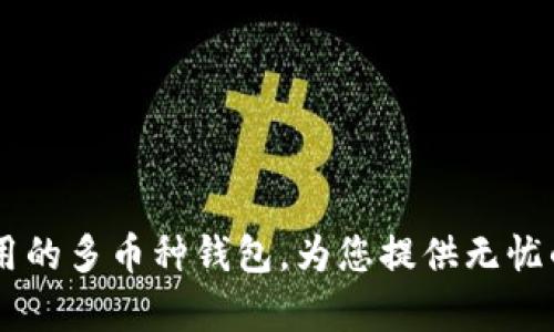 Bitpie：安全好用的多币种钱包，为您提供无忧的数字资产管理