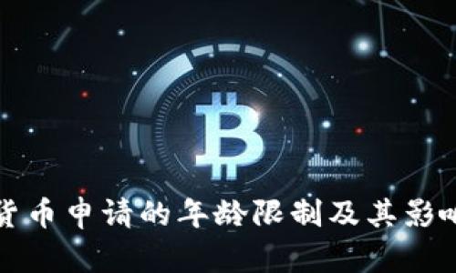 数字货币申请的年龄限制及其影响分析